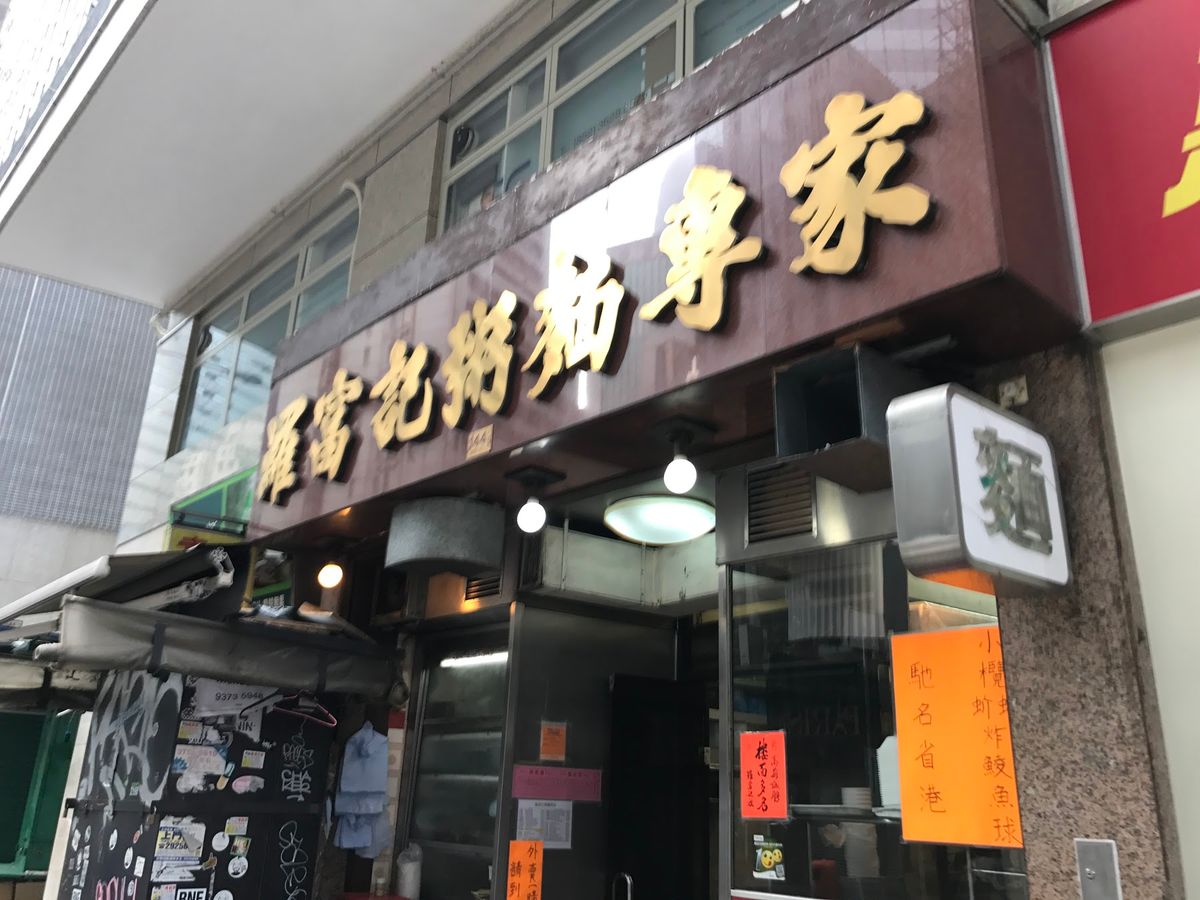 羅富記粥麺専家（中環）でお粥で朝ごはん