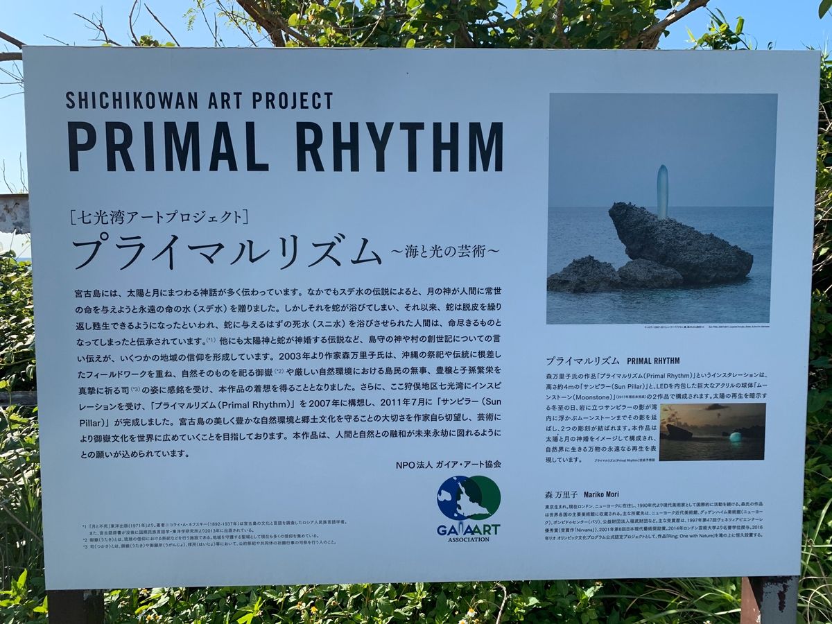 一度行ってみたかった宮古島のサンピラー
アート作品です。何とも不思議な眺め。