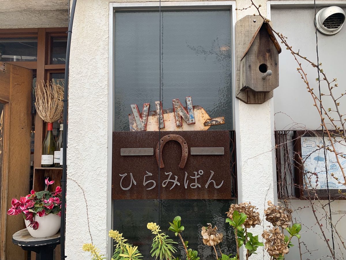 おしゃれなパン屋さん🥯ひらみぱん🥐