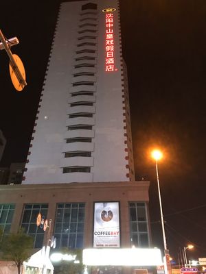 瀋陽で宿泊したホテル🏨
瀋陽中山クラウンプラザホテル