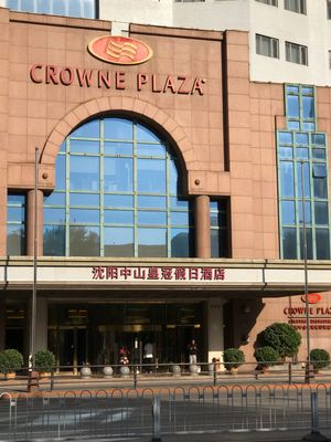 瀋陽で宿泊したホテル🏨
瀋陽中山クラウンプラザホテル