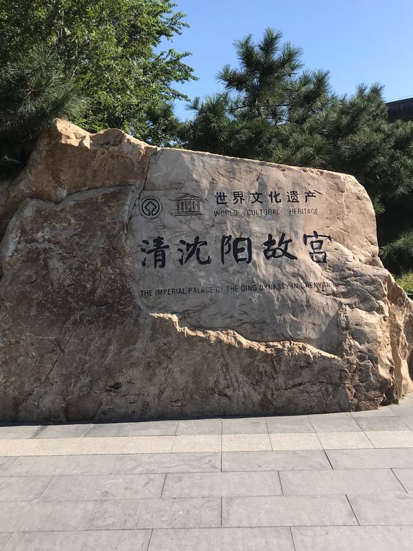 中国「瀋陽」の写真：世界文化遺産、瀋陽故宮博物院①