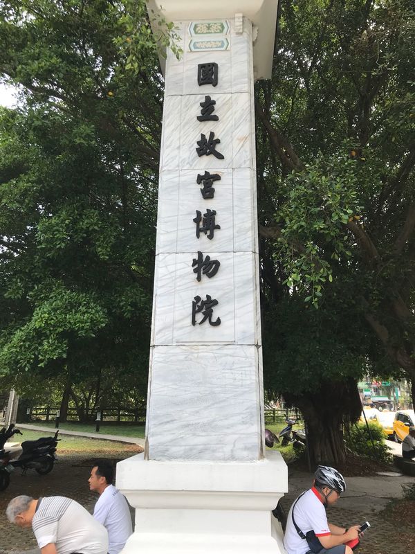 台湾「台北」の写真：故宮博物院①