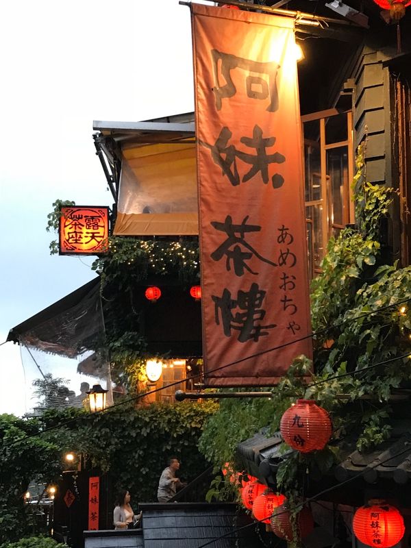 台湾「台北」の写真：九份②