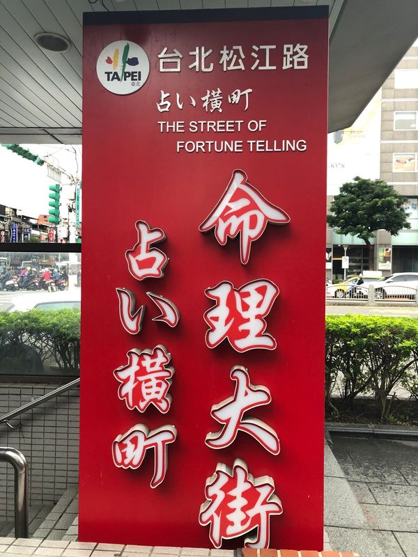 台湾・台北「台湾一人旅」の写真：占い横丁で占ってもらいました！当たってる...