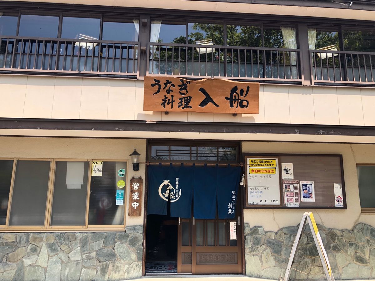 西都市の鰻屋「入船」