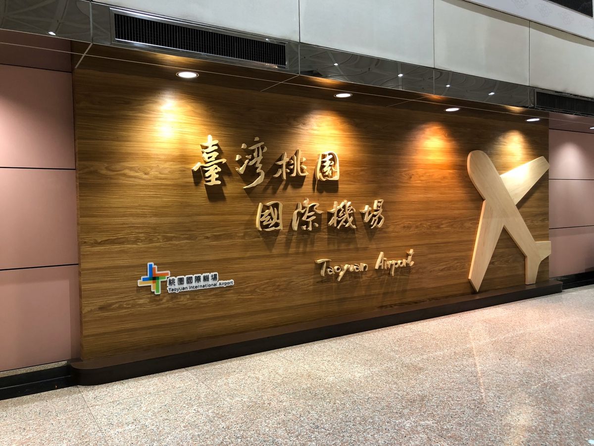 クリスマスの近づく成田空港から、エバー航空の便で台北・桃園国際空港へ。
乗...