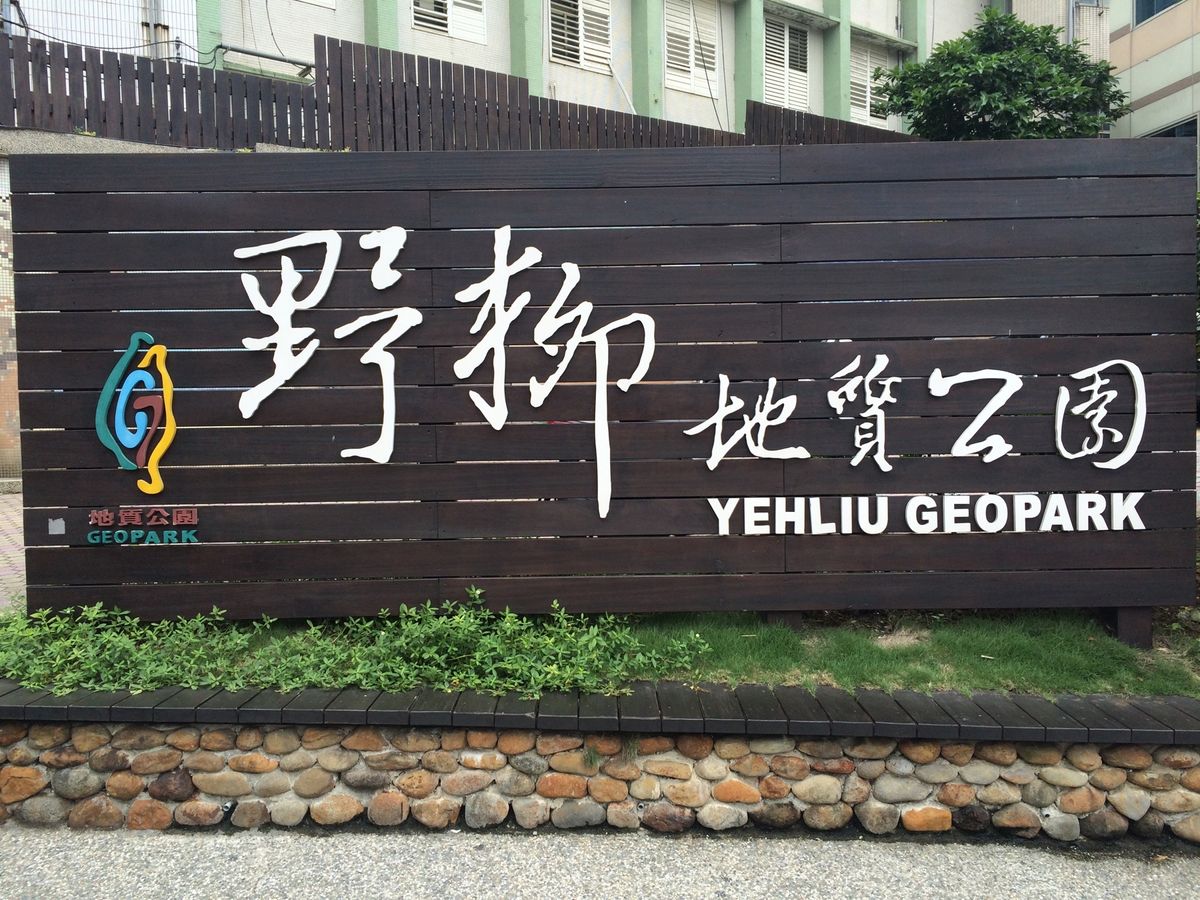 台湾北部をバスと電車で