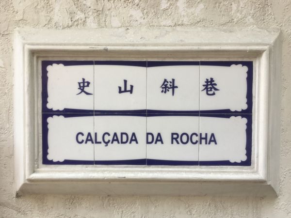 マカオ・マカオ「初めてのマカオ旅」の写真：アズレージョがポルトガルを思い出す