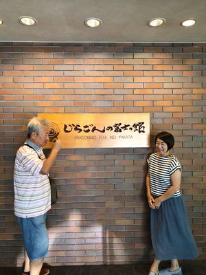 「じらごんの富士の館」と言う、すごい名前のホテルに宿泊🏨