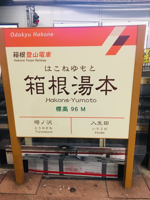 日本・箱根温泉　「箱根温泉♨️」の写真