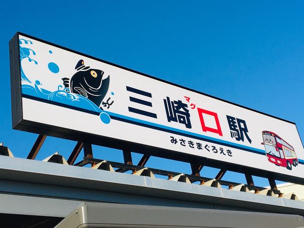 日本・三崎港　「みさきまぐろきっぷ🐟」の写真