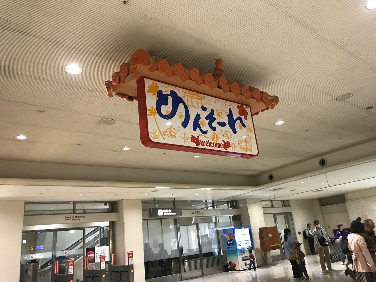 伊丹空港で中川パラダイスさんに遭遇！
那覇着いて北上してオキナワマリオット...