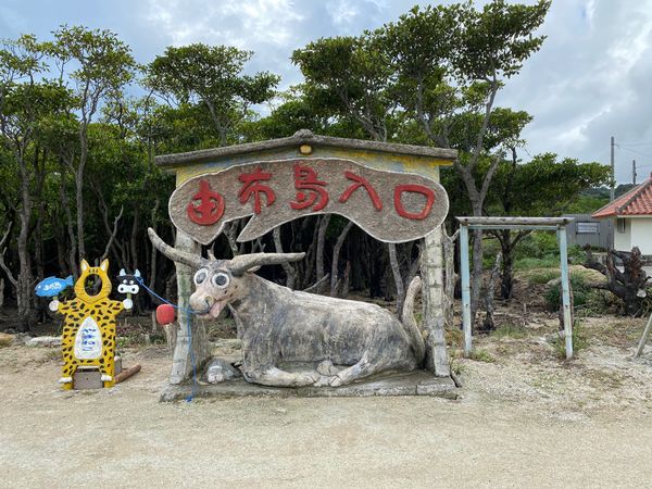 日本・Okinawa「社員旅行」の写真：美原入口からの由布島