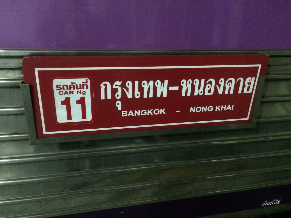 長年変わらない寝台でバンコク脱出