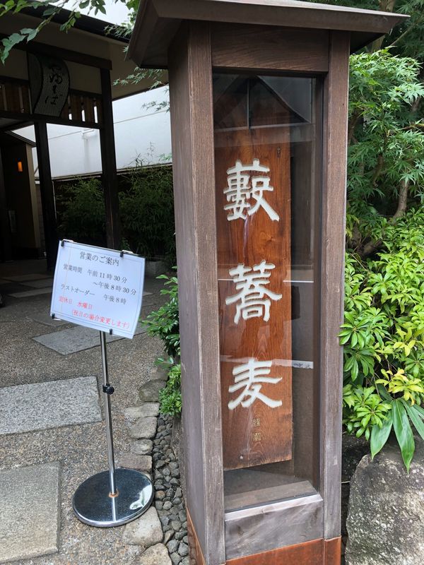 日本「「東京　藪の蕎麦を食べに」」の写真：やはり名店