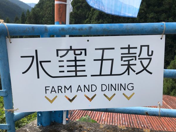 日本「「浜松市水窪で、雑穀収穫体験」」の写真：遠かった〜