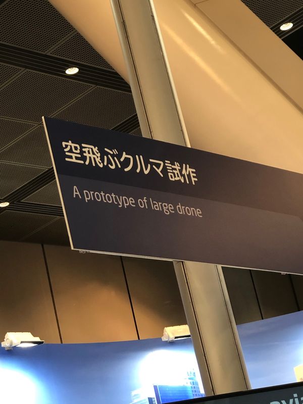 日本「「東京　展示会　空飛ぶ車⁉️」」の写真：もうすぐそこまで❗️