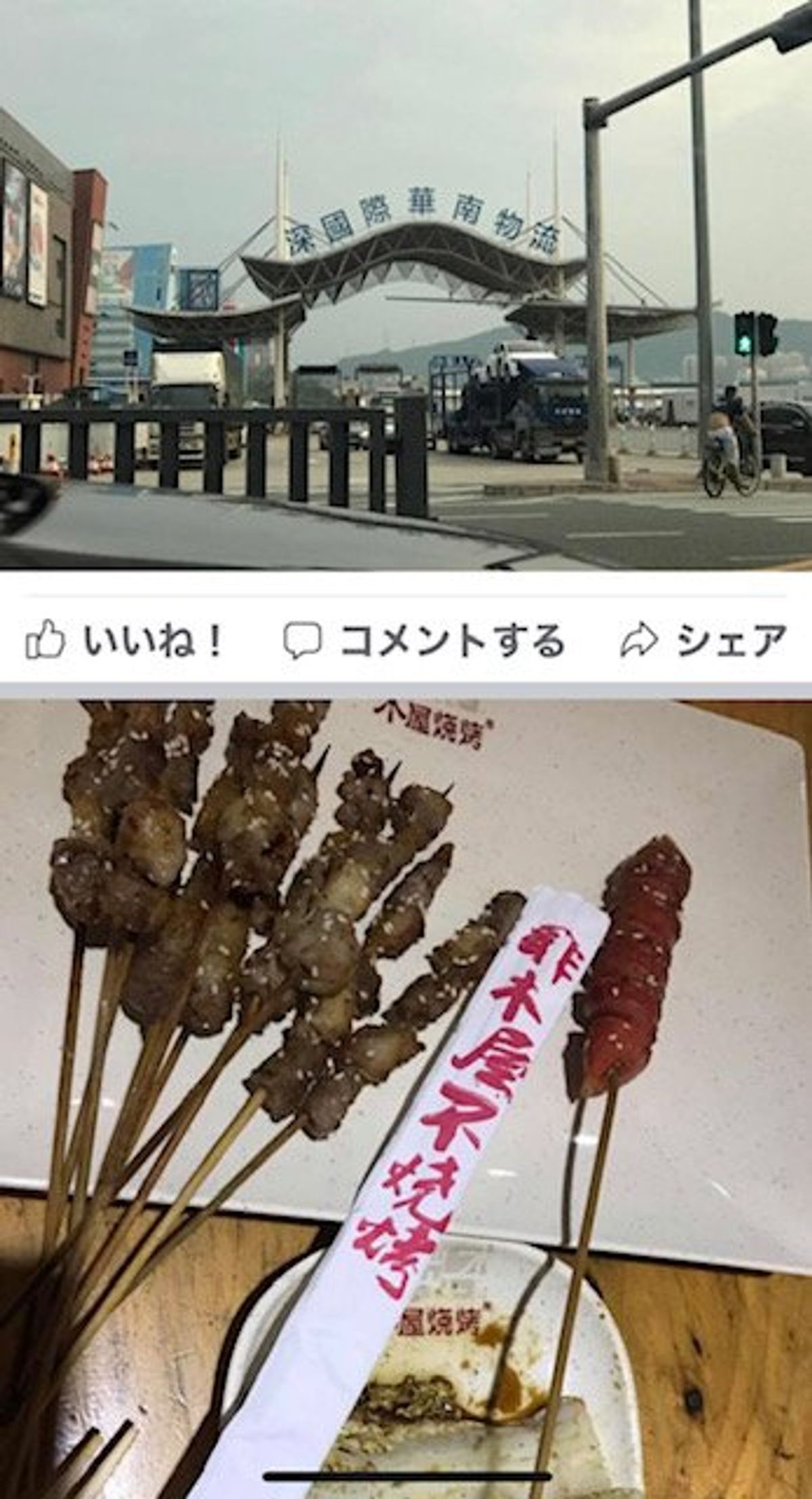 2017.09.14
夕方、友達が街に連れ出してくれました。
串焼きのお店...