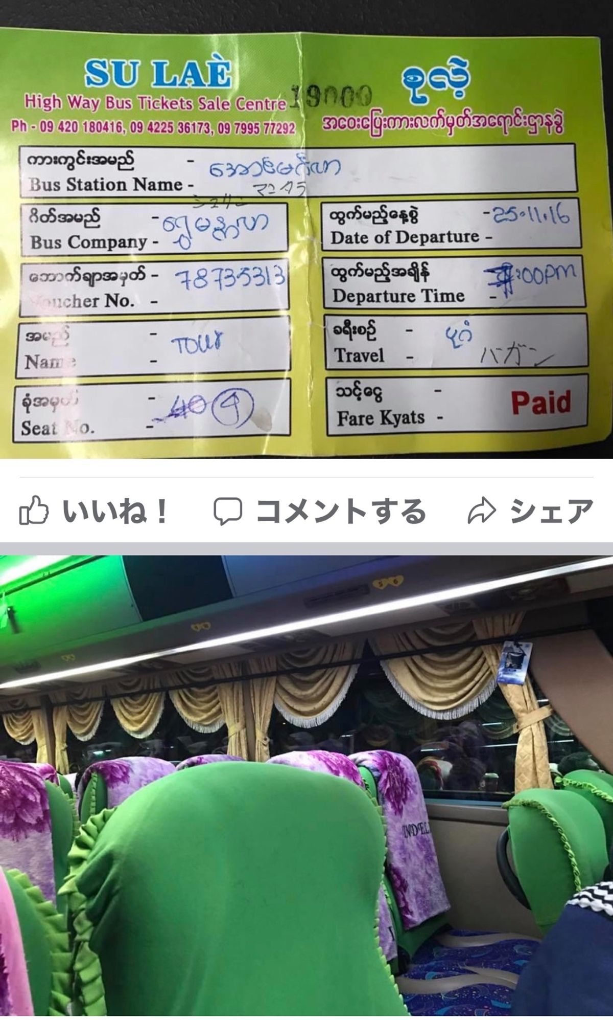 2016.11.26

ヤンゴンからバガン行きの
バスってどれ？ どこ？
...