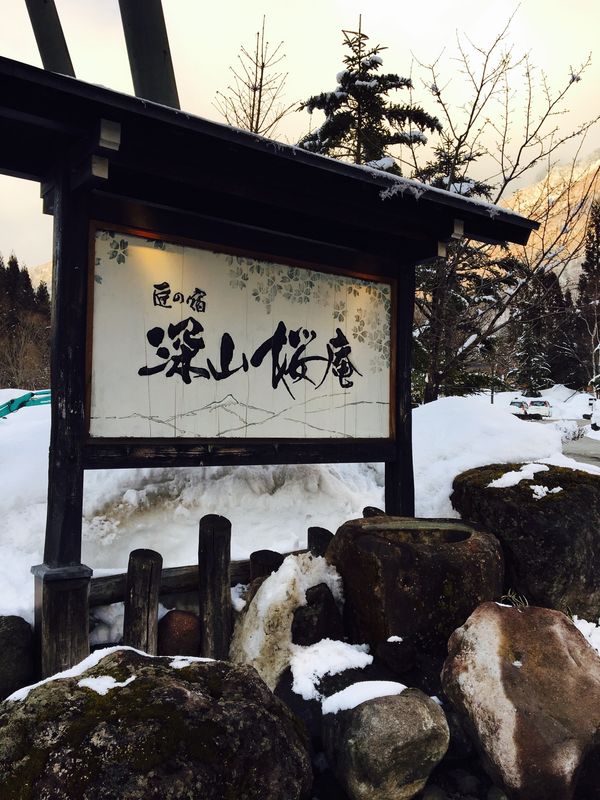 日本・深山桜庵　「奥飛騨♨️」の写真