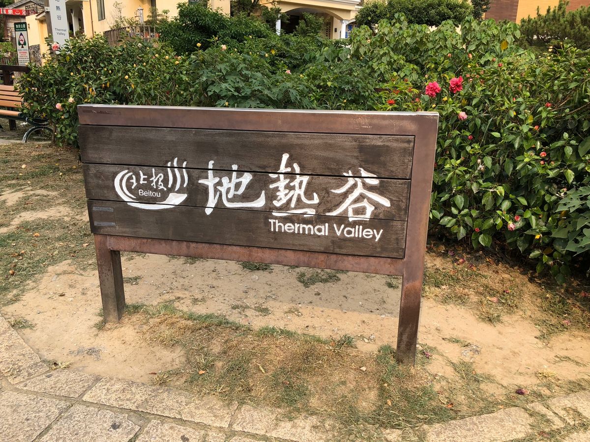 台北から少し移動した北投温泉にいきました。台湾の6月ということで温泉はガラ...