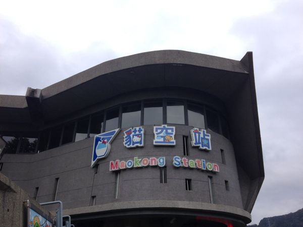 台湾・台北「台湾旅行」の写真：猫空