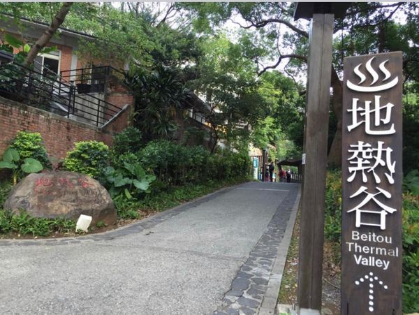 台湾・台北「12月:台湾新幹線の旅」の写真：2014.12.09
「地熱谷」入場無料...