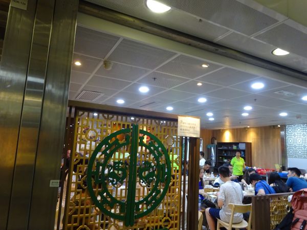 香港・香港「香港食べ歩き」の写真：気軽に行けるミシュランのお店、添好運。
...