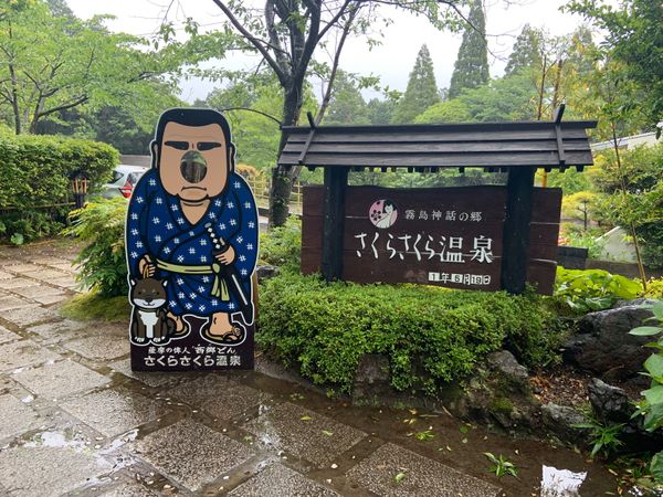 日本・鹿児島「✈︎2019鹿児島旅行🇯🇵」の写真：🏨さくらさくら温泉♨️.
念願の泥の温泉...