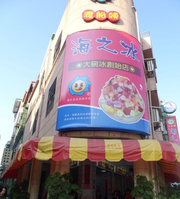 台湾・高雄「✈︎2017高雄旅行🇹🇼」の写真：🍴🍧渡船頭海之冰
マンゴー🥭かき氷♡5月...