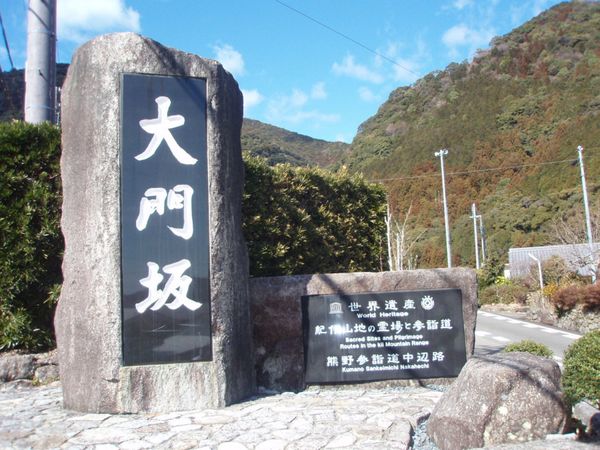 日本・和歌山県「和歌山、三重」の写真：熊野古道