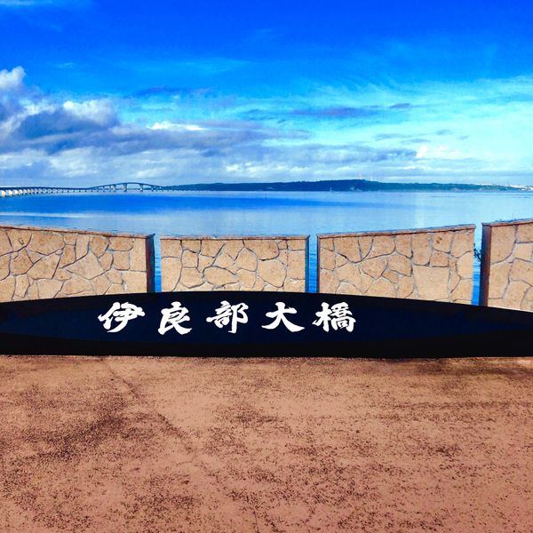 日本・宮古島「初めての宮古島」の写真：伊良部島