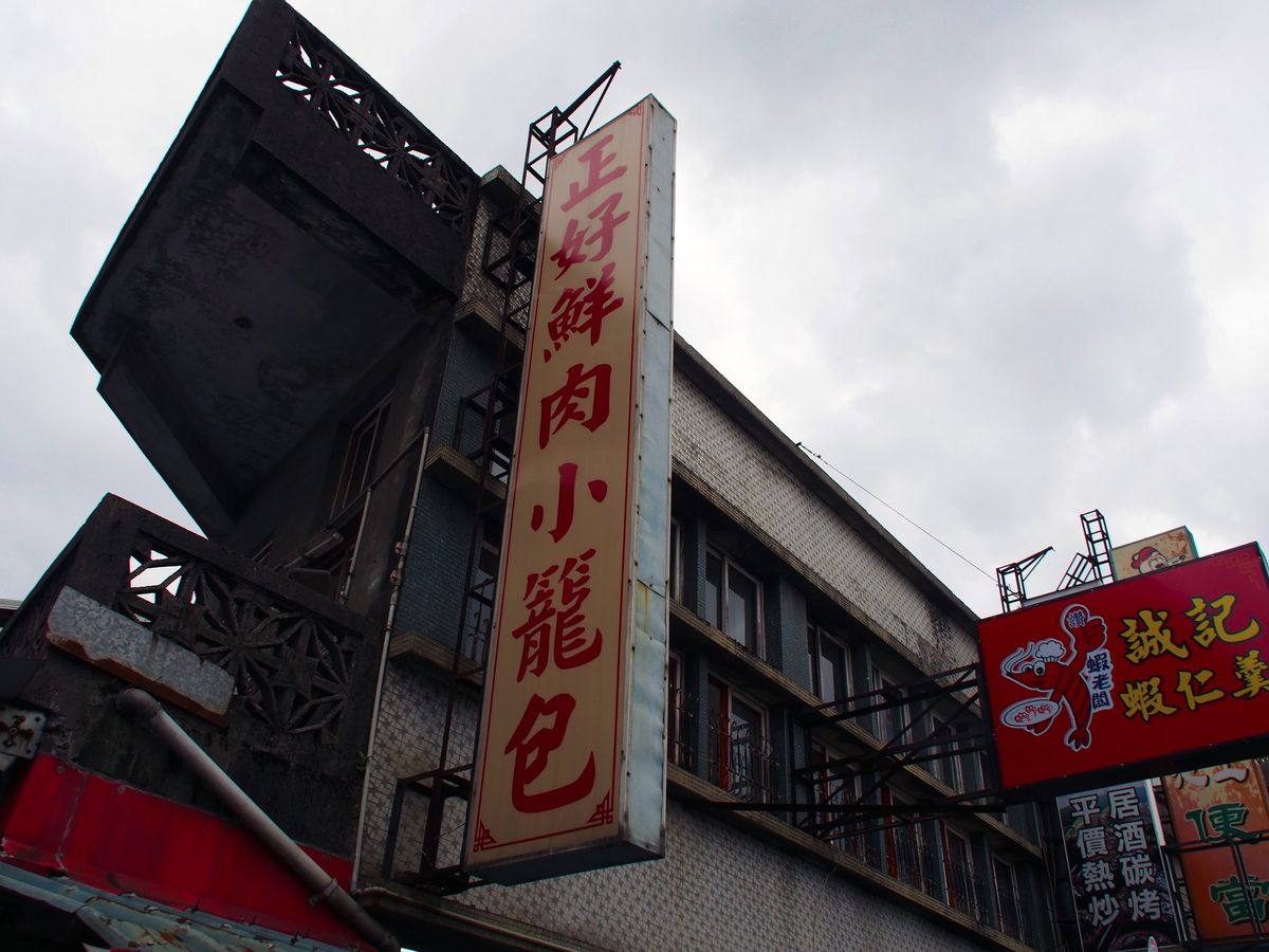 正好鮮肉小龍包
宜蘭市にある有名な小龍包屋さん
台湾の中でもここが一番と言...