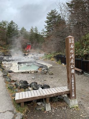 西の河原公園。巨大露天風呂入りたい♨️