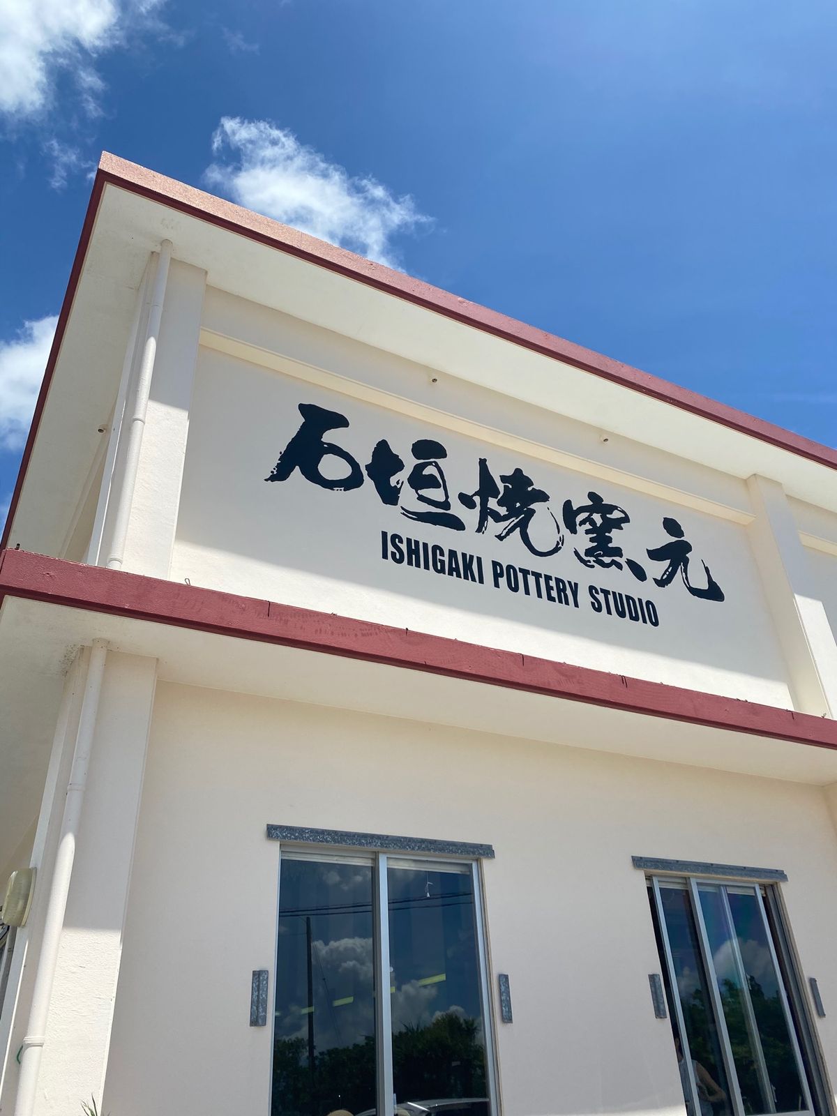 石垣焼窯元

泊まってるヴィラに置いてあり、素敵だったので窯元にきました。...