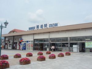 尾道