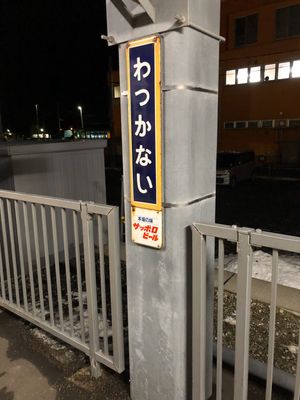 わっかない駅