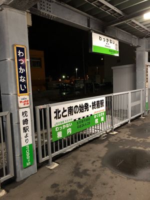 わっかない駅