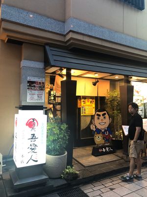 吾愛人