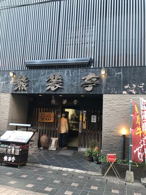 熊襲亭