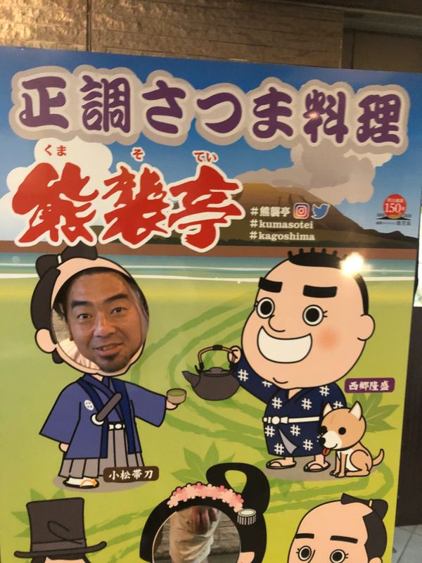 日本・鹿児島「鹿児島旅行」の写真：熊襲亭