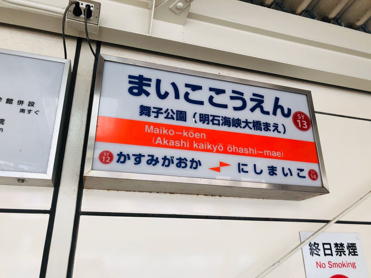 舞子公園駅

王将にて一息ついて
淡路島へむかいます🚌

王将には大阪王将...