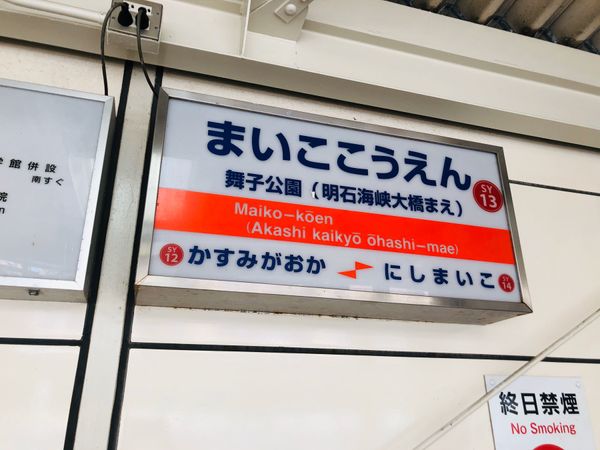 日本・宝塚「1日目 兵庫県」の写真：舞子公園駅

王将にて一息ついて
淡路島...