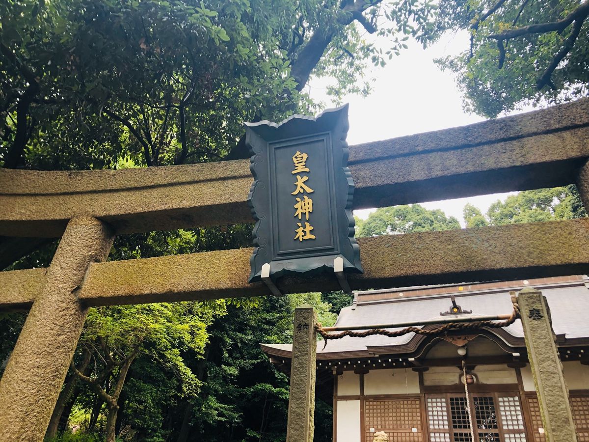 皇太神社⛩
歩いてたら見つけてお邪魔しました！
静けさがいい旅のスタートを...