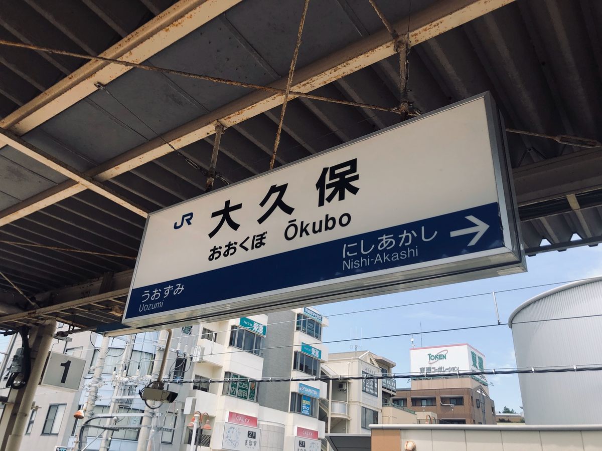 タコバスに乗って大久保駅へ

バスといってもミニバンのような小さな作り。
...