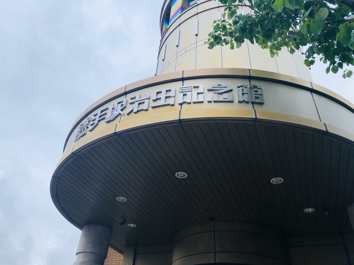 手塚治虫記念館ぱーと2
よく聞いたら宝塚駅の出発の音楽がアトムだった😆