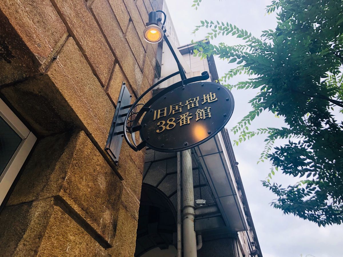 旧居留地
中華街も近いし最寄駅は元町だし
横浜と近いものを感じました。

...