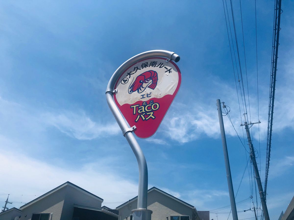 タコバスに乗って大久保駅へ

バスといってもミニバンのような小さな作り。
...