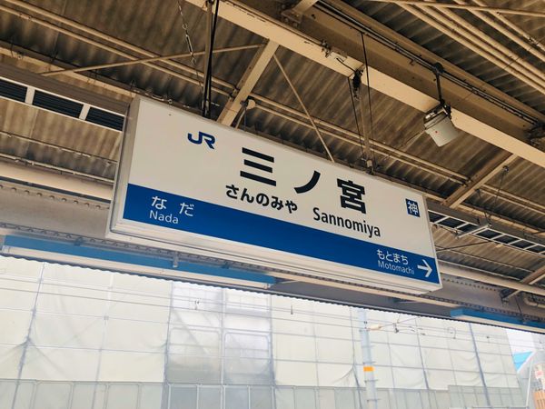 日本・宝塚「1日目 兵庫県」の写真：JR三宮駅ホーム
飛び込み防止の装置がホ...